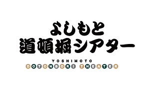 yoshimoto.png